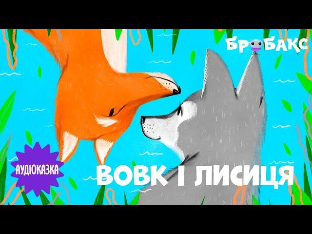 АУДІОКАЗКА ДЛЯ ДІТЕЙ «Вовк і лисиця» | Вечірня казочка