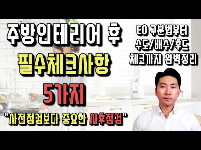 ️주방인테리어하고 꼭 체크해야될 5가지  안보면손해 | 주방인테리어 예정이라면 필수시청