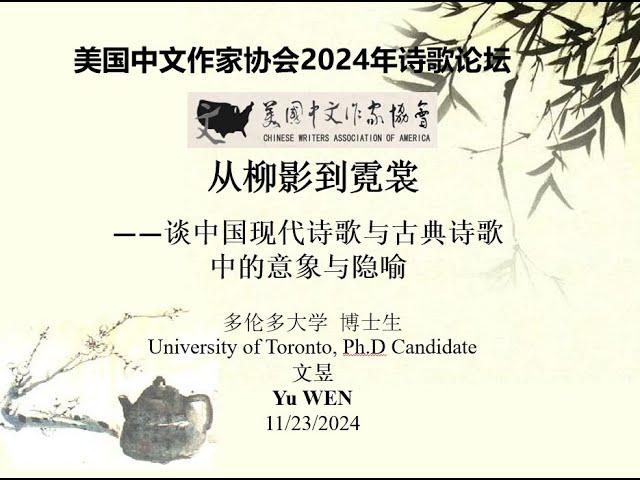 CWAA美国中文作家协会2024年诗歌论坛《从柳影到霓裳——谈中国古典诗歌与现代诗歌中的意象和隐喻》主讲人：文昱