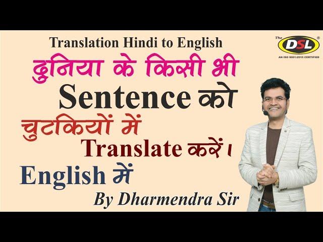 Translation Hindi to English | Translation English to Hindi | Translation Tricks by Dharmendra Sir