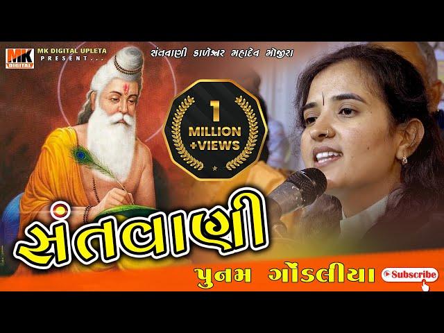 Poonam Gondaliya || Santvani 2020 || Mojira || Mhadev || MK DIGITAL UPLETA