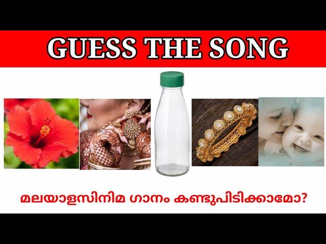 Malayalam songs|Guess the song|Picture riddles| Picture Challenge|Guess the song malayalam part 32