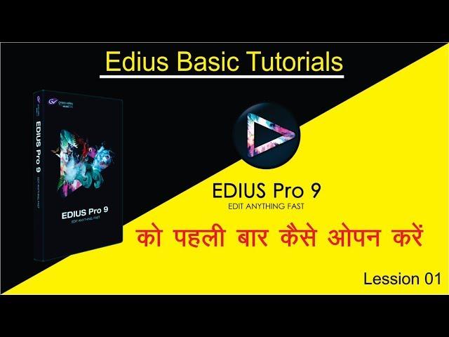 Free Training  | Basic Interface | Edius 9 को पहली बार कैसे ओपन करें | Edius 9