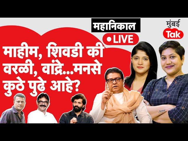 Maharashtra Election Result :मनसे कोणत्या जागांवर घेते आघाडी?| Amit Thackeray Mahim constituency