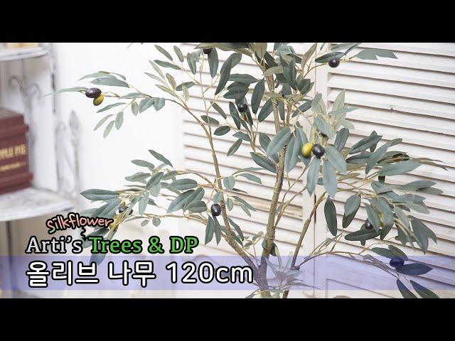 아티's 나무 DP -  올리브 나무 120cm / 실크플라워 조화 꽃 인테리어 인조나무  만들기 DIY 제작 인테리어 artificial flowers tree