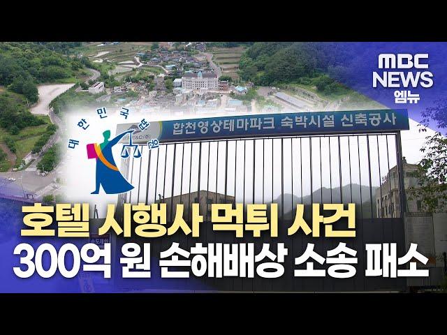 "합천군에 전적 책임"...300억 배상 위기 (2024.11.07/뉴스데스크/MBC경남)