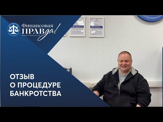 Я банкрот | списали долги перед банками и МФО | Отзыв Финансовая правда