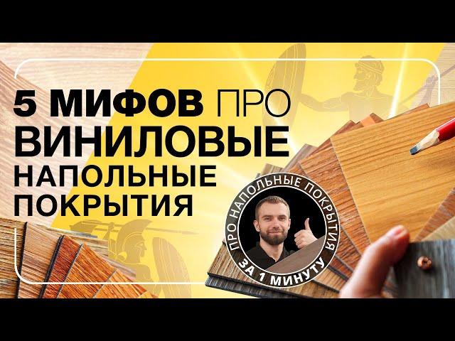 5 МИФОВ про ВИНИЛОВЫЕ НАПОЛЬНЫЕ ПОКРЫТИЯ  |  ПОЛЫ 24