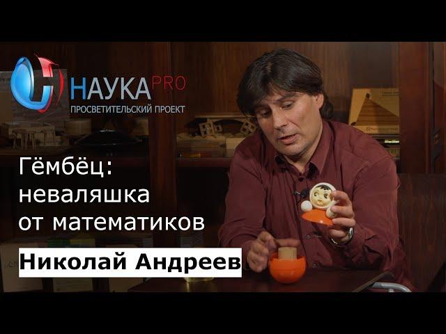 Гёмбёц: неваляшка от математиков | Лекции по математике – математик Николай Андреев | Научпоп