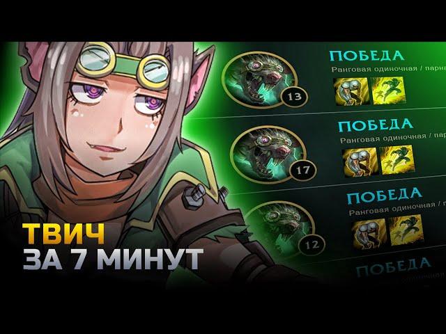 ТВИЧ неГАЙД | ТВИЧ за 7 минут | лига легенд | League of Legends