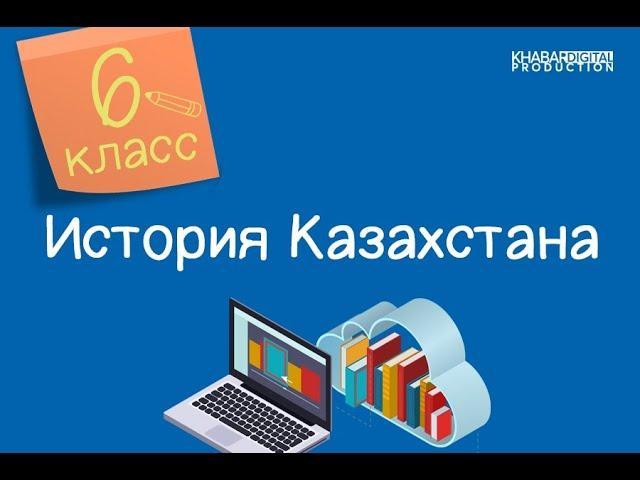 История Казахстана. 6 класс. Внешняя политика Казахского ханства при Хакназар хане /07.04.2021/