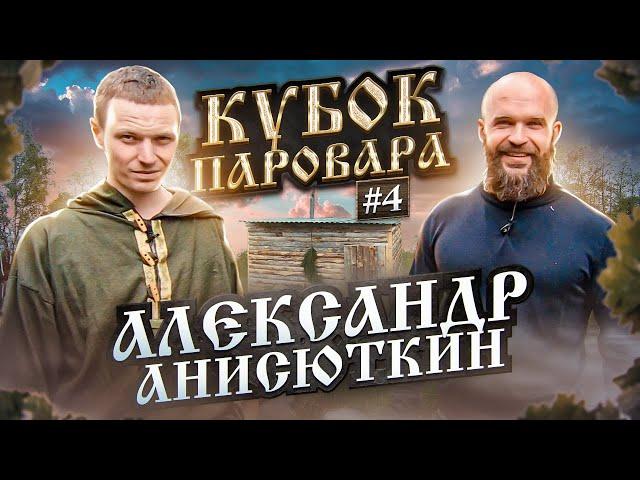 Кубок Паровара - Участник Александр Киржач - Лесная Баня