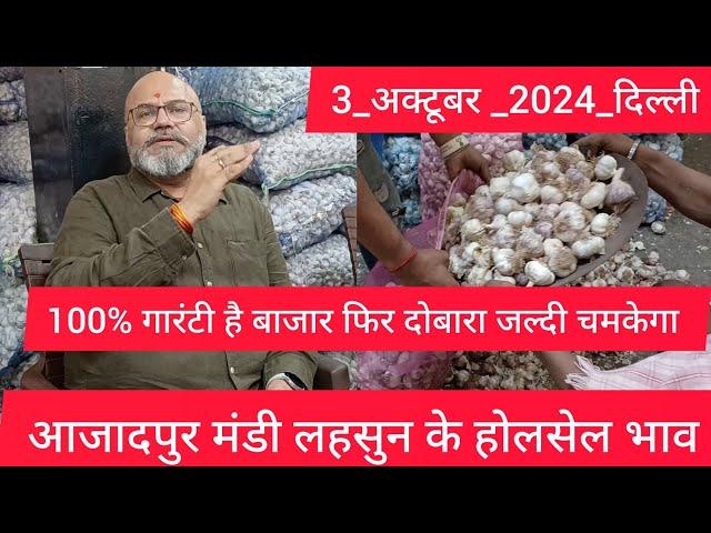 3 October 2024 दिल्ली  लहसुन के भाव delhi mandi today garlic market #garlic delhi fruit mark