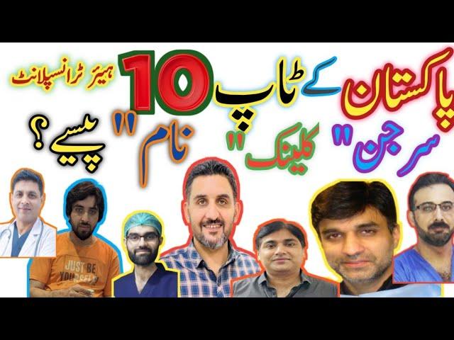 Top 10 Hair Transplant Doctors in Pakistan || Best Hair Transplant doctors in Pakistan || price