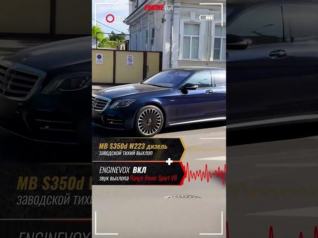 MB S350d W223 дизель с активной электронной выхлопной системой ENGINEVOX