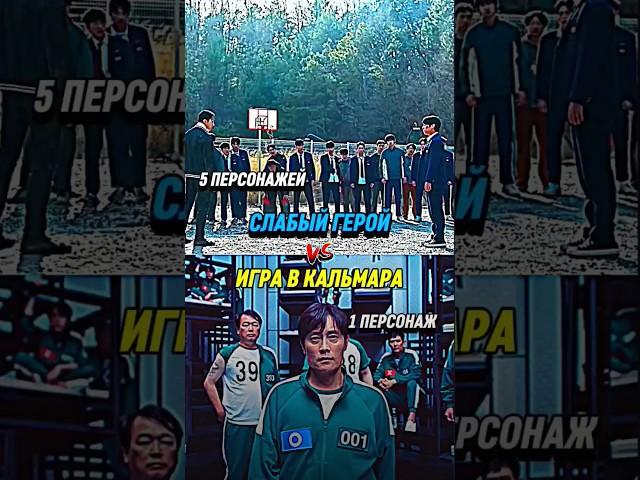 Слабый герой vs Игра в кальмара (часть 10) #1v1 #edit