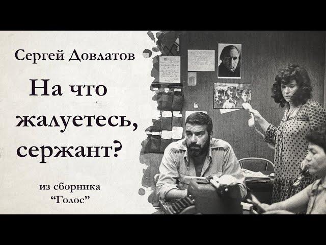 Сергей Довлатов / НА ЧТО ЖАЛУЕТЕСЬ, СЕРЖАНТ? / аудиокнига