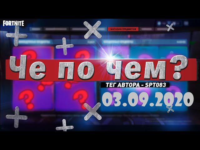 ЧЕ ПО ЧЕМ 03.09.20МАГАЗИН ПРЕДМЕТОВ ФОРТНАЙТ, ОБЗОР! НОВЫЕ СКИНЫ FORTNITE? │Ne Spit │Spt083