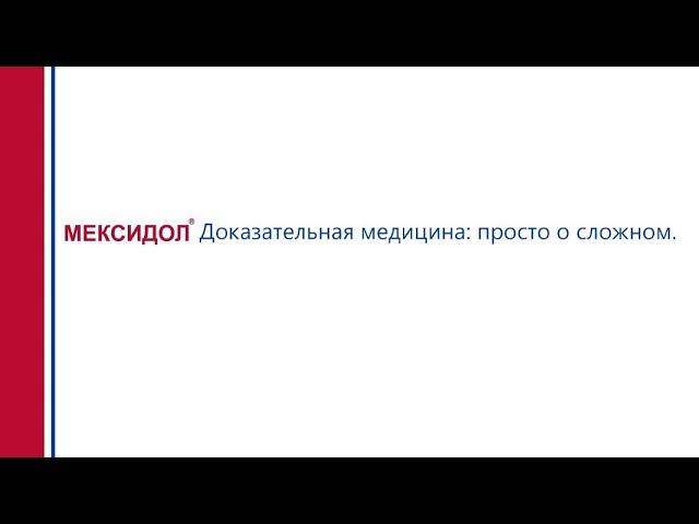 Мексидол. Доказательная медицина: просто о сложном.