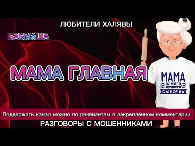 БАБМАША. МАМА ГЛАВНАЯ | ТЕЛЕФОННЫЕ МОШЕННИКИ