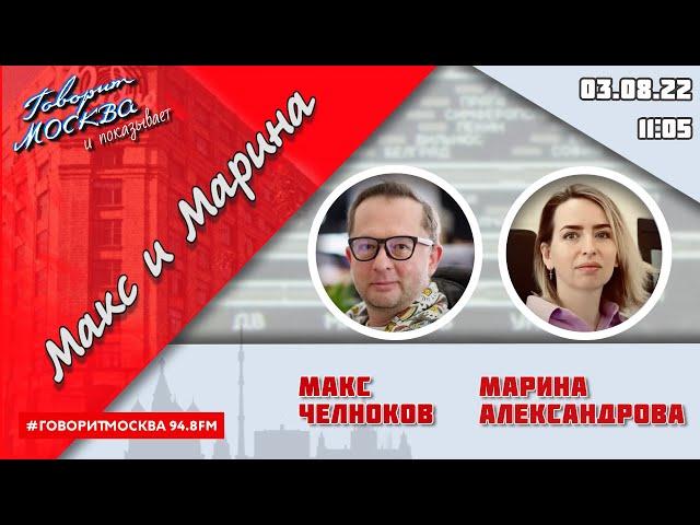 «МАКС И МАРИНА(16+)» 03.08/ГОСТИ: Яна Венерина, Сергей Радько.