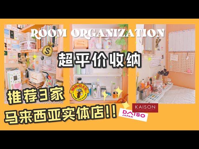 不允许你不知道的高颜值平价收纳神器!!｜反复回购中｜MR.DIY KAISON DAISO｜Hello Sonia