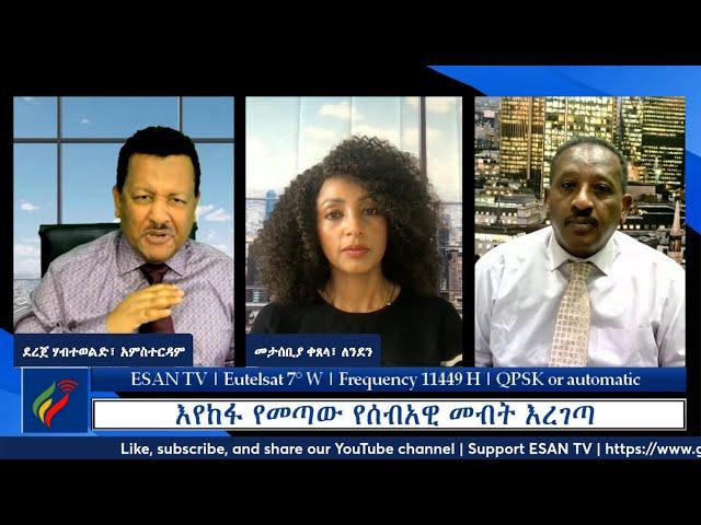 ESAN TV እየከፋ የመጣው የሰብአዊ መብት እረገጣ | Wed 19 Jun 2024