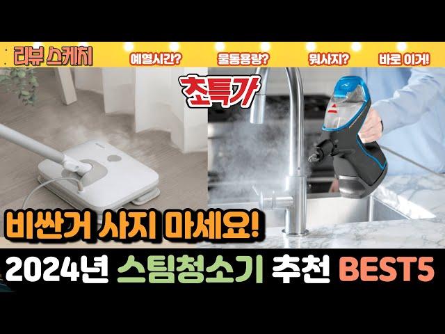 2024년 가성비 최고 인기 스팀청소기 추천 BEST5 #스팀청소기 #빈대퇴치