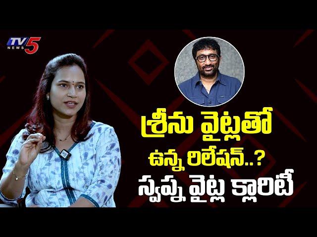 Swapna Vaitla Clarity on Her Relation with Srinu Vaitla | TV5 Entertainment