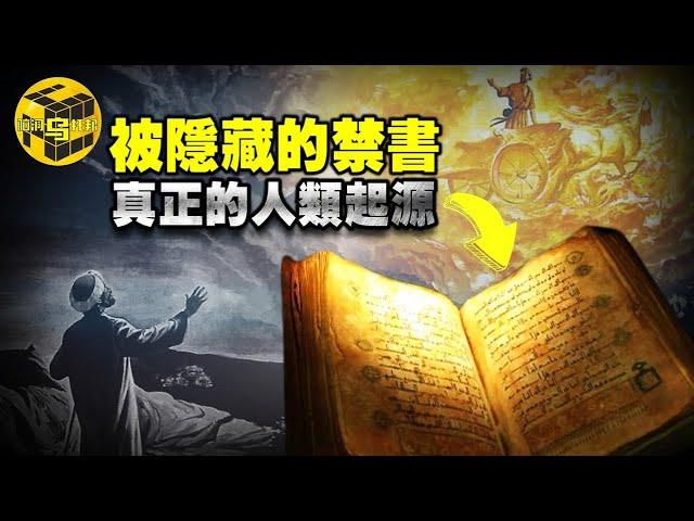 一本失落的古書，揭開人類文明的真正起源，地球上沉睡的巨人和墮落天使 [腦洞烏托邦 | 小烏 | Xiaowu]