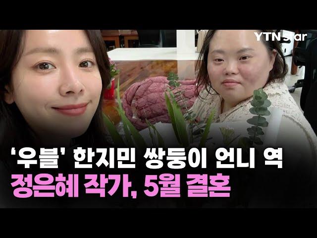 '우블' 한지민 쌍둥이 언니 역…정은혜 작가, 5월 결혼 / YTN star