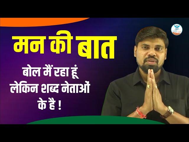 Man ki Baat | बोल मैं रहा हूं,लेकिन शब्द नेताओं के है। | Arvind Sir | Naiya Paar