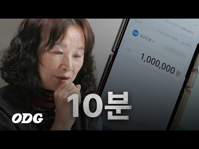 10분 안에 자녀에게 백만원을 보내시오 | ODG