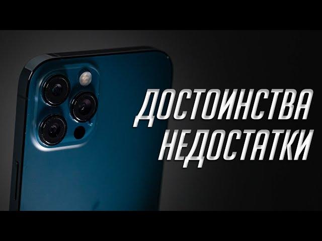 3 месяца с iPhone 12 Pro Max. Чем порадовал и разочаровал флагман Apple?