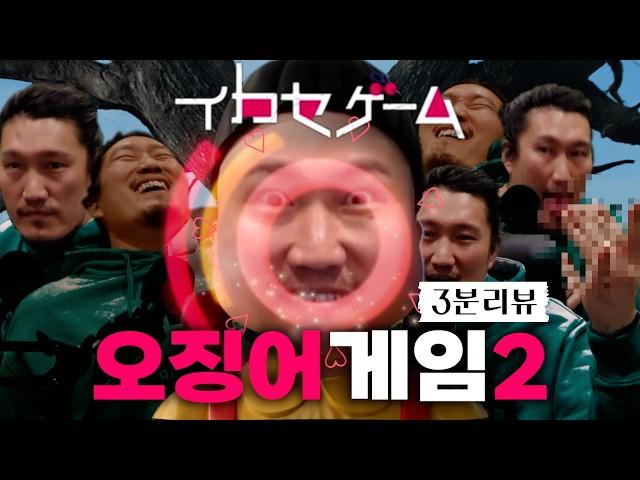 오징어 게임 시즌2 (3분 리뷰)