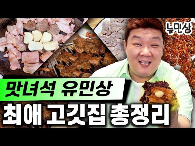 맛녀석 유민상이 꼽은 인생 고기 맛집 TOP 10 (최애, 또간집, 돼지고기, 소고기, 맛집 추천) | 뉴민상