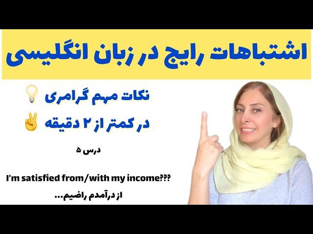 آموزش گرامر زبان انگلیسی مبتدی - اشتباهات رایج در زبان انگلیسی - Common Mistakes in English 5