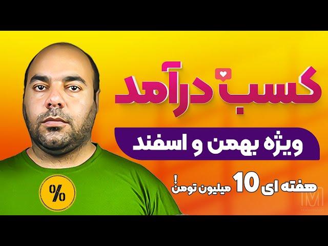 کسب درآمد ویژه فقط از طریق آگهی در دیوار!در منزل و بدون سرمایه