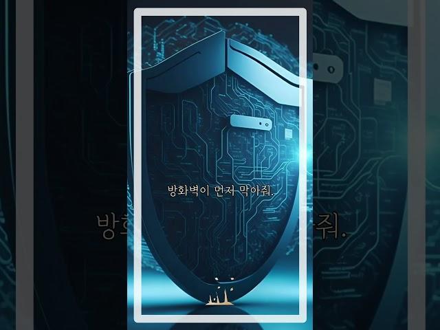 방화벽, 진짜 불을 막는다고   컴퓨터 보안의 문지기!  #방화벽 #사이버보안 #컴퓨터기초 #네트워크보안 #정보보호 #Firewall #shorts