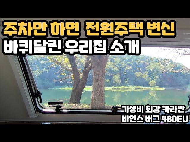 카라반 캠핑 라이프 3 (주차하는 곳이 전원주택 바퀴달린 우리집 소개)