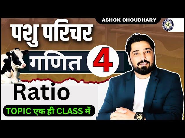 TOPIC-04 | RATIO  | PASHU PARICHAR MATHS CLASS | PASHU PARICHARK MATH CLASS | ANIMAL ATTENDENT