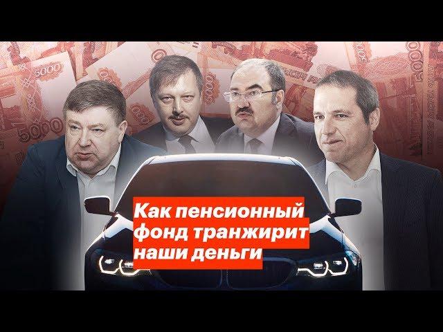 Как пенсионный фонд транжирит наши деньги