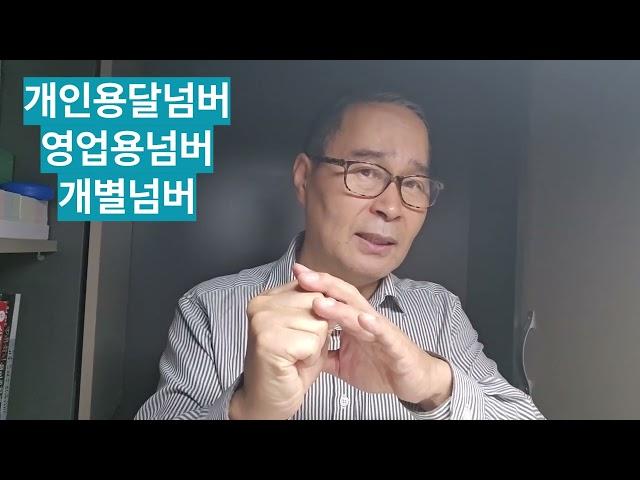 영업용넘버 공짜? 2025.1.1  개인용달넘버 개별넘버매매가격은?