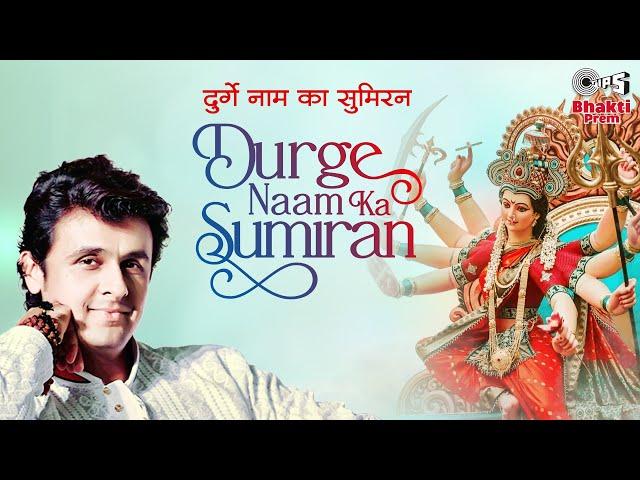 Durge Naam Ka Sumiran | Sonu Nigam | Navratri Song 2021 | Mata Song | Ambe Mata Ki Bhajan