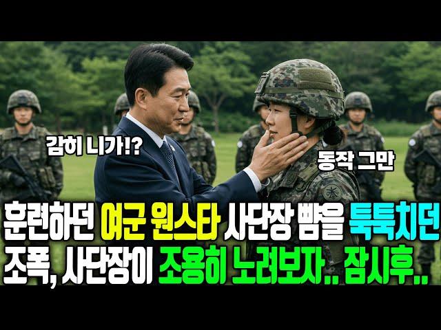 훈련하던 여군 원스타 사단장 뺨을 툭툭치던 조폭, 사단장이 조용히 노려보자.. 잠시후... | 인생이야기 | 황혼이야기 | 오디오북 | 노후사연 | 사연라디오