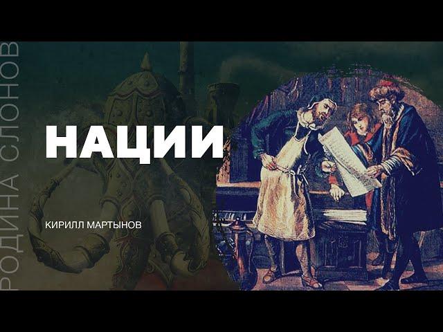 Нации. Кирилл Мартынов. Родина слонов №4