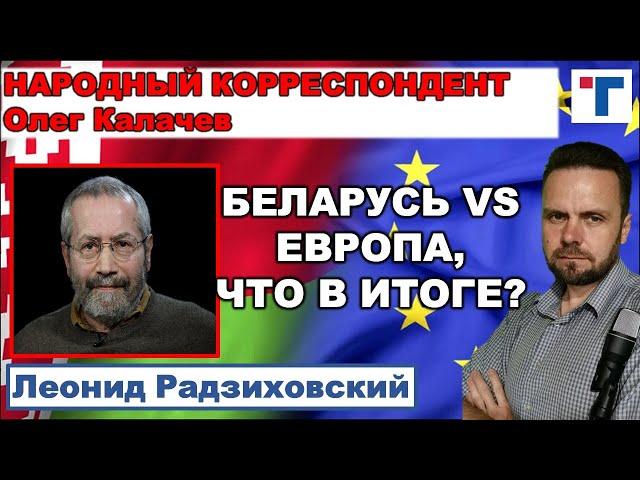 Радзиховский. Беларусь vs Европа, что в итоге?