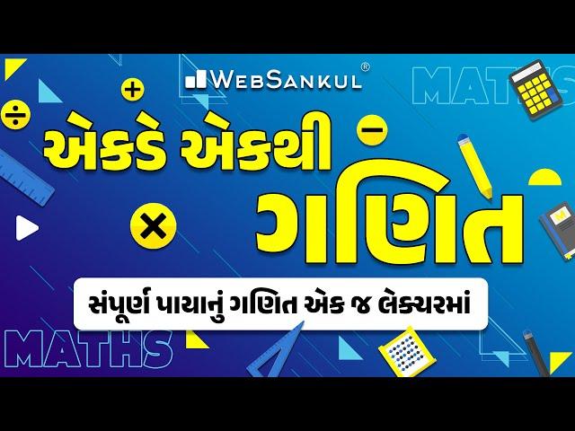 એકડે એકથી ગણિત | સંપૂર્ણ પાયાનું ગણિત એક જ લેક્ચરમાં | Basic Maths | WebSankul