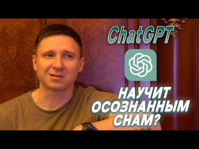Искусственный интеллект учит осознанным снам? ChatGPT VS человек