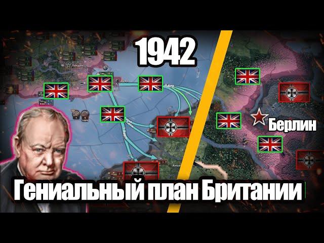 Гениальный план победы Британии в 1942 HOI4: By Blood Alone.